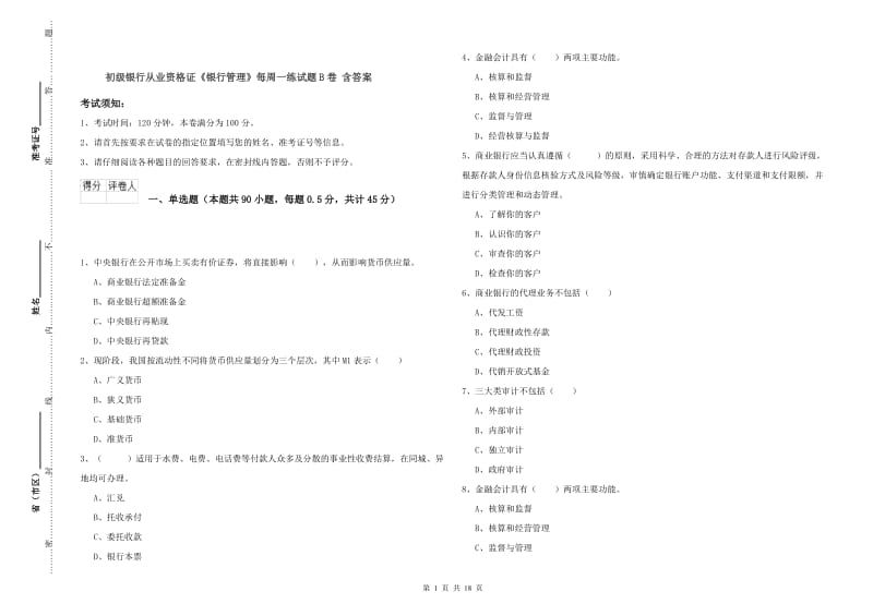 初级银行从业资格证《银行管理》每周一练试题B卷 含答案.doc_第1页