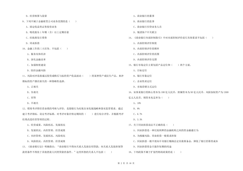 初级银行从业资格证《银行管理》每周一练试题B卷 含答案.doc_第2页