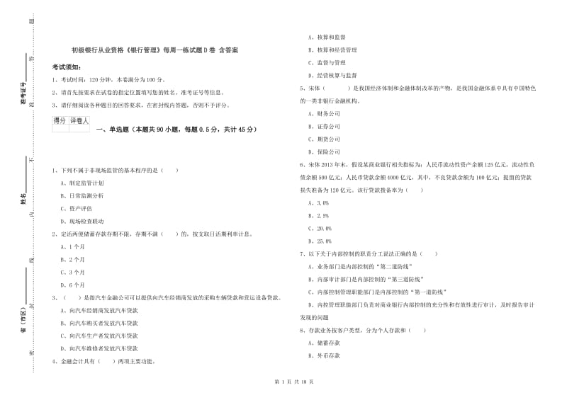 初级银行从业资格《银行管理》每周一练试题D卷 含答案.doc_第1页