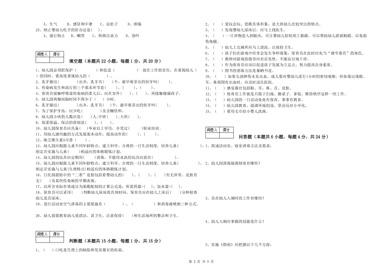 幼儿园初级保育员提升训练试卷C卷 含答案.doc_第2页