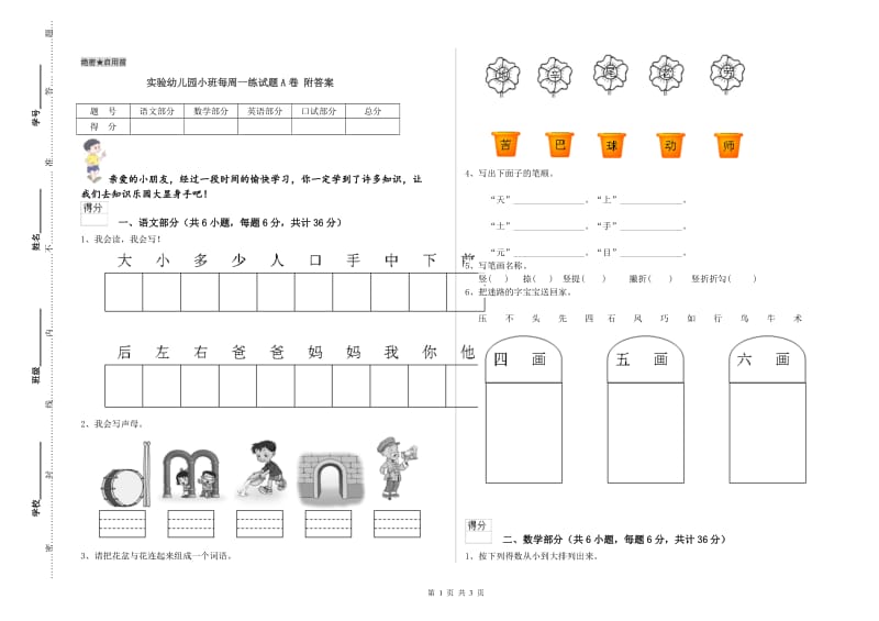 实验幼儿园小班每周一练试题A卷 附答案.doc_第1页