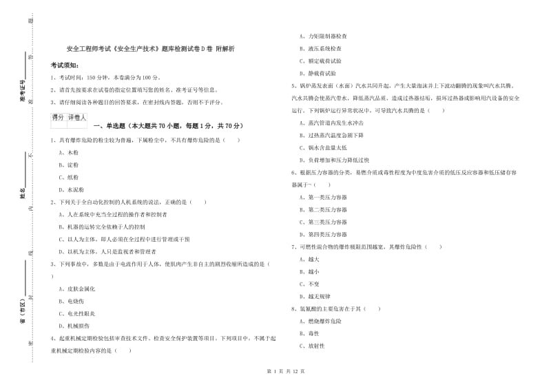 安全工程师考试《安全生产技术》题库检测试卷D卷 附解析.doc_第1页