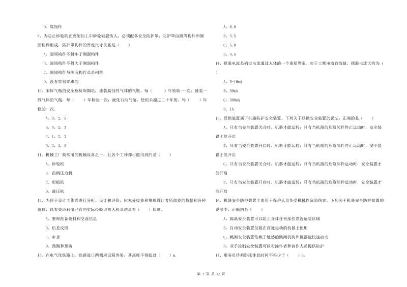 安全工程师考试《安全生产技术》题库检测试卷D卷 附解析.doc_第2页