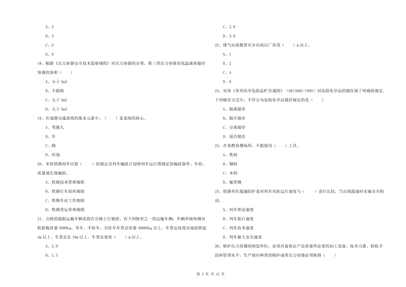 安全工程师考试《安全生产技术》题库检测试卷D卷 附解析.doc_第3页