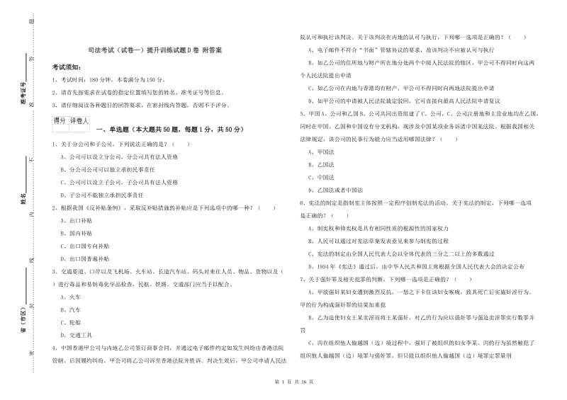 司法考试（试卷一）提升训练试题D卷 附答案.doc_第1页