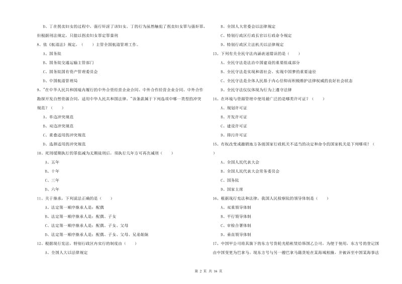 司法考试（试卷一）提升训练试题D卷 附答案.doc_第2页