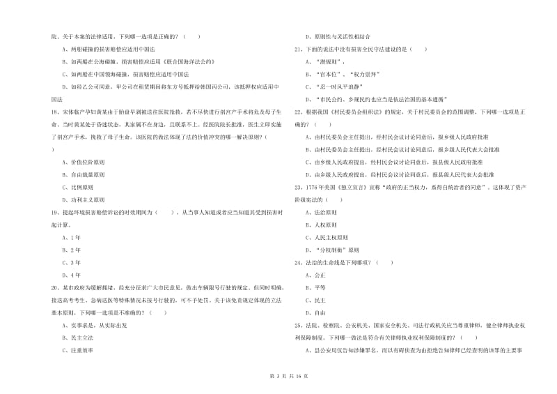 司法考试（试卷一）提升训练试题D卷 附答案.doc_第3页