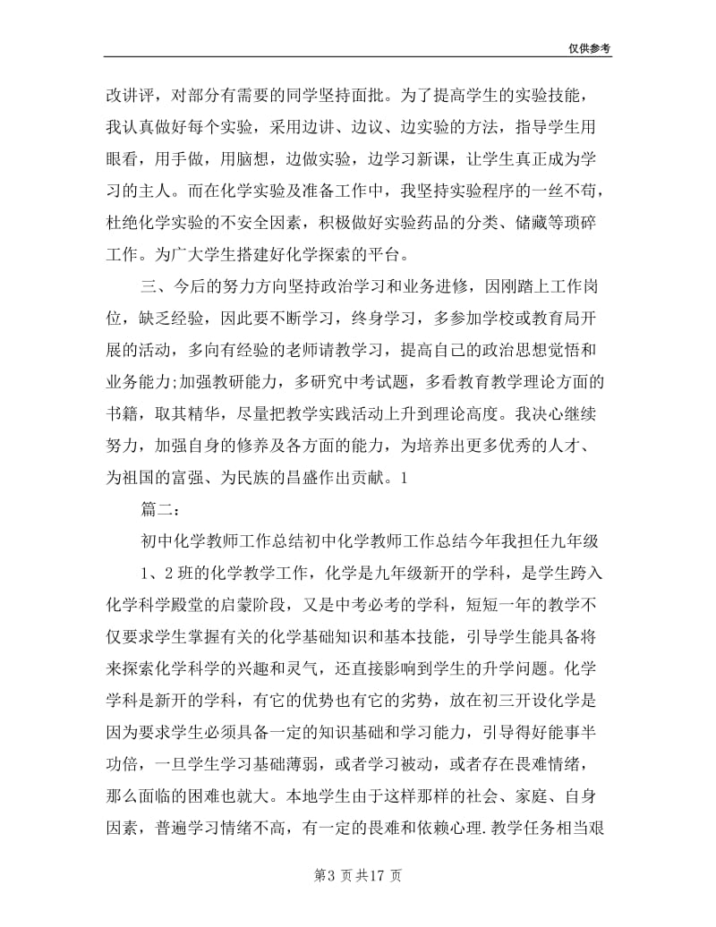 初中化学教师述职报告.doc_第3页