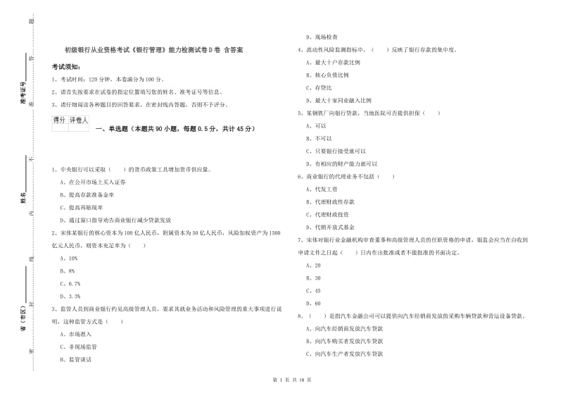 初级银行从业资格考试《银行管理》能力检测试卷D卷 含答案.doc_第1页