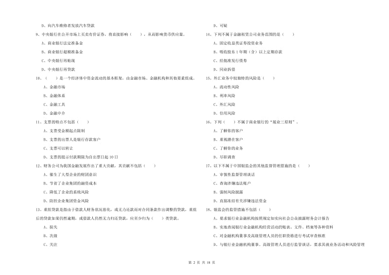 初级银行从业资格考试《银行管理》能力检测试卷D卷 含答案.doc_第2页