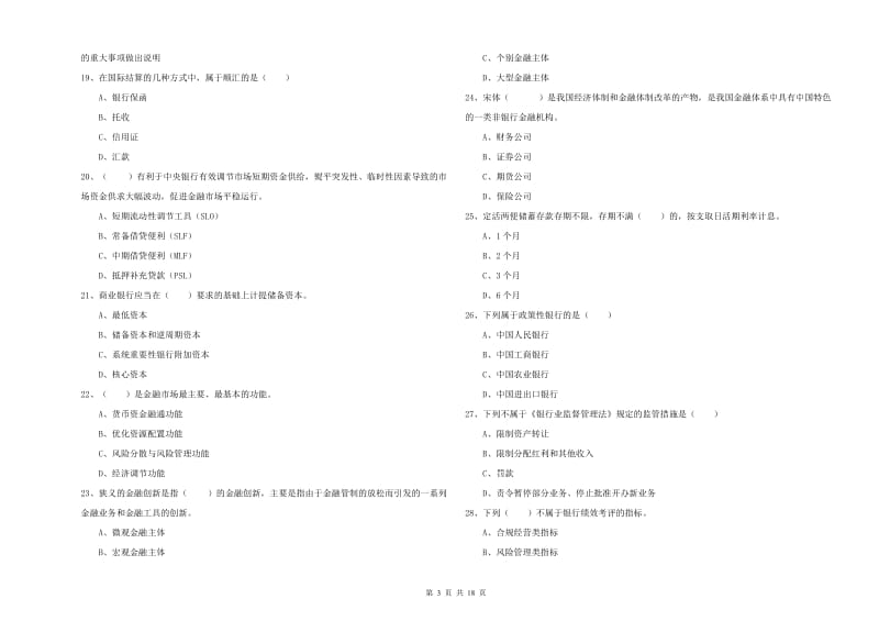 初级银行从业资格考试《银行管理》能力检测试卷D卷 含答案.doc_第3页