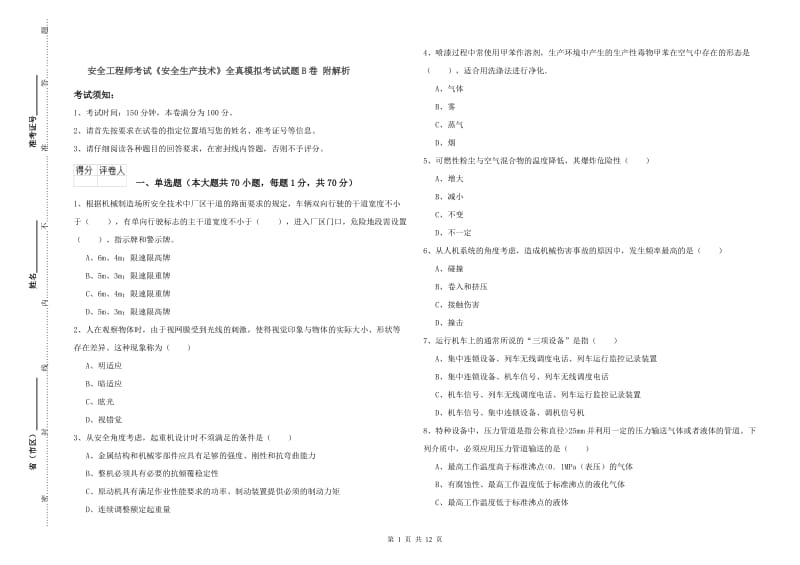 安全工程师考试《安全生产技术》全真模拟考试试题B卷 附解析.doc_第1页