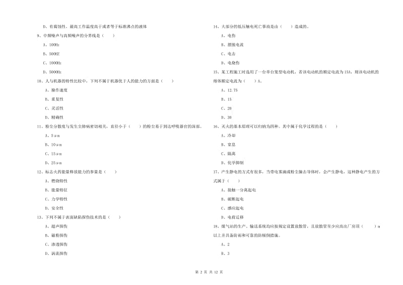 安全工程师考试《安全生产技术》全真模拟考试试题B卷 附解析.doc_第2页