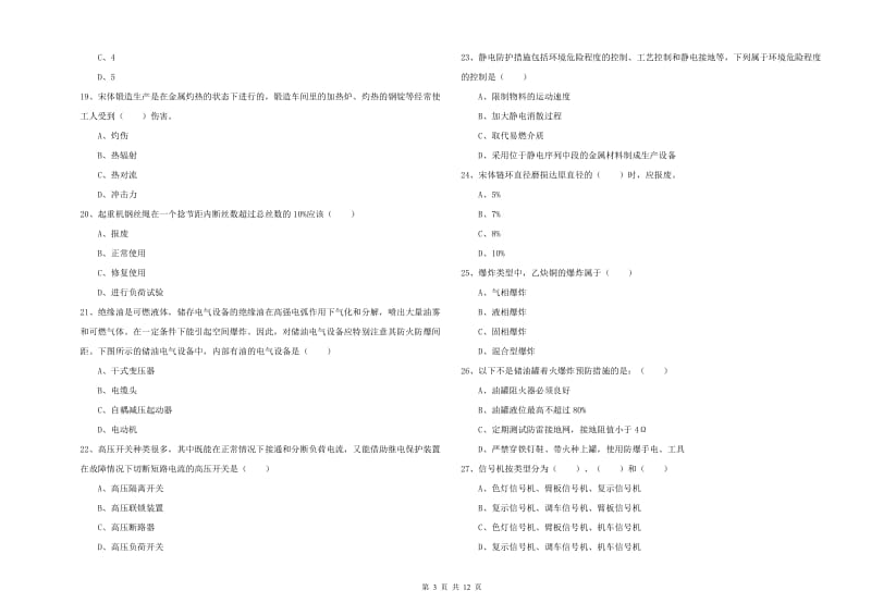 安全工程师考试《安全生产技术》全真模拟考试试题B卷 附解析.doc_第3页