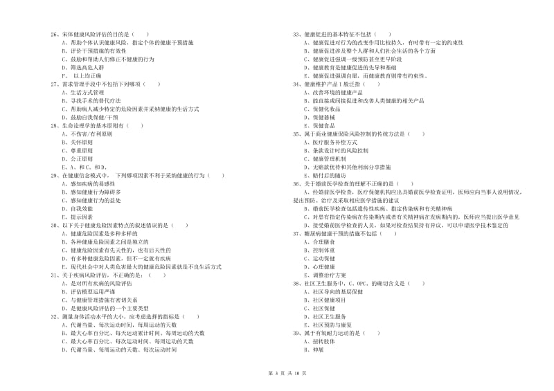 助理健康管理师《理论知识》每周一练试题D卷 含答案.doc_第3页