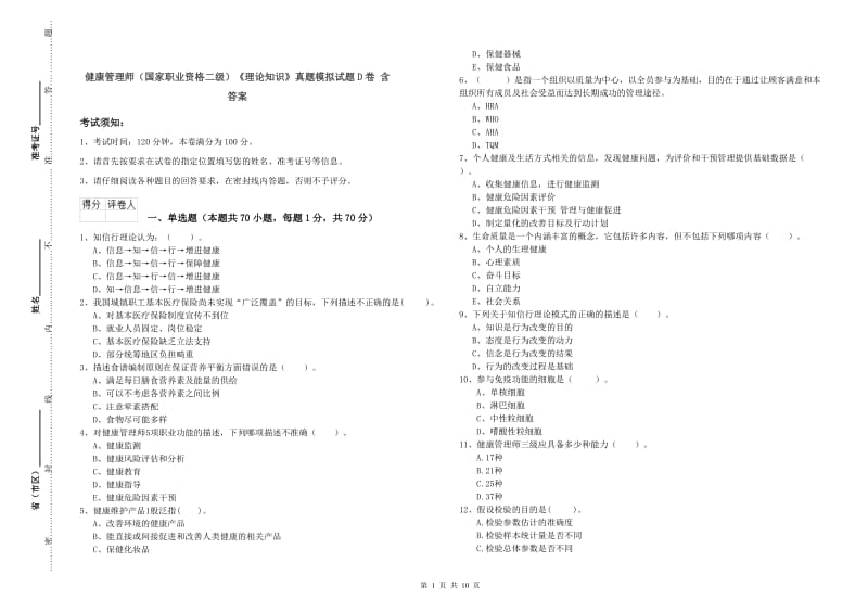 健康管理师（国家职业资格二级）《理论知识》真题模拟试题D卷 含答案.doc_第1页