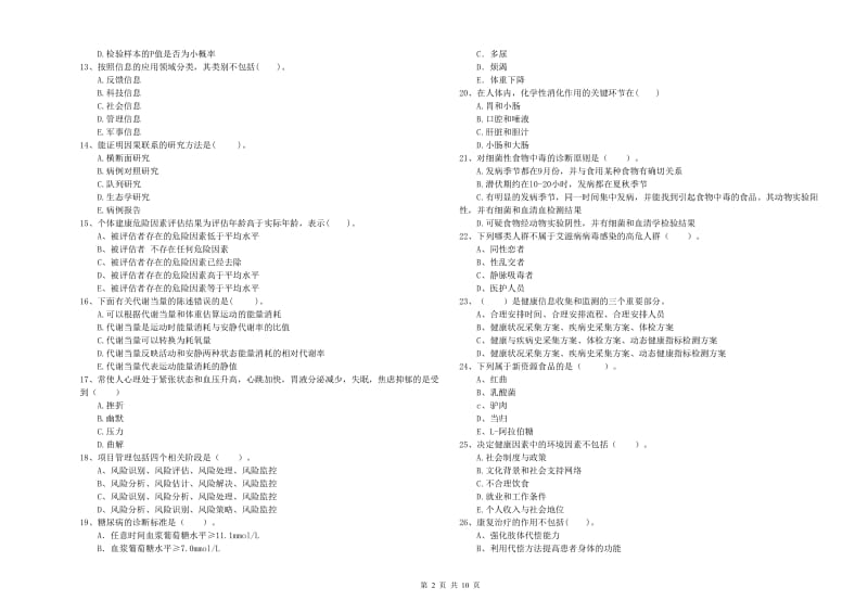 健康管理师（国家职业资格二级）《理论知识》真题模拟试题D卷 含答案.doc_第2页