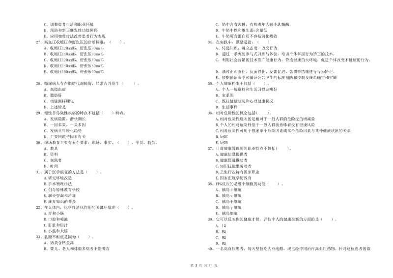 健康管理师（国家职业资格二级）《理论知识》真题模拟试题D卷 含答案.doc_第3页