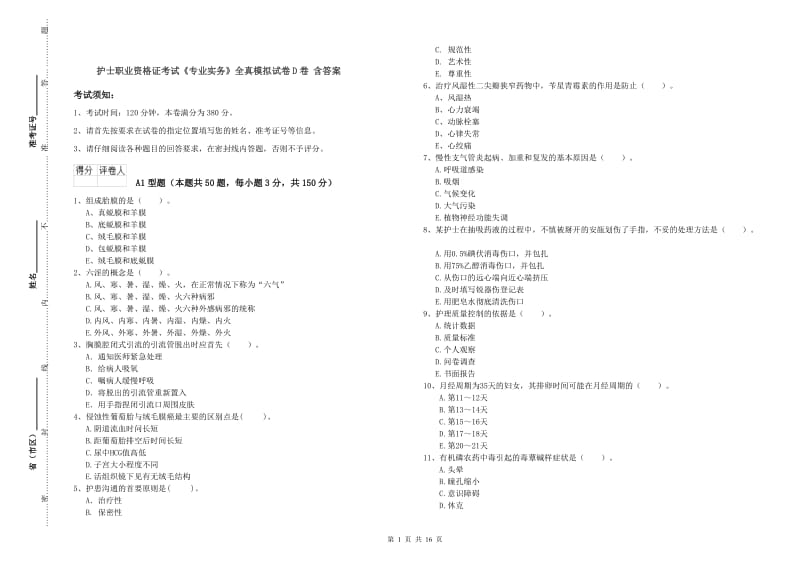 护士职业资格证考试《专业实务》全真模拟试卷D卷 含答案.doc_第1页