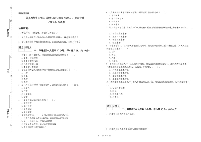 国家教师资格考试《保教知识与能力（幼儿）》能力检测试题B卷 附答案.doc_第1页