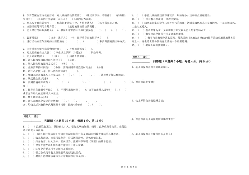 幼儿园中级保育员综合检测试题A卷 含答案.doc_第2页