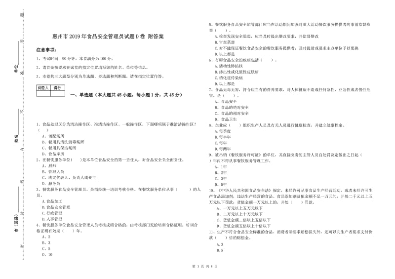 惠州市2019年食品安全管理员试题D卷 附答案.doc_第1页