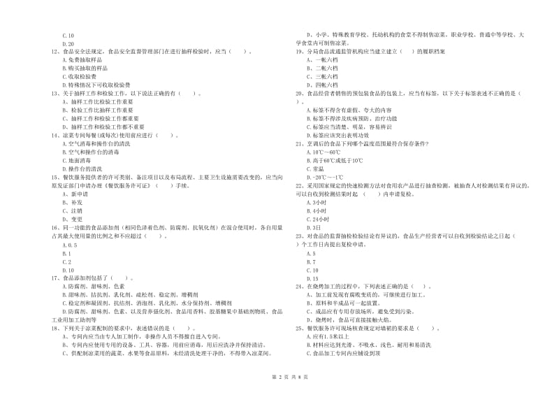 惠州市2019年食品安全管理员试题D卷 附答案.doc_第2页