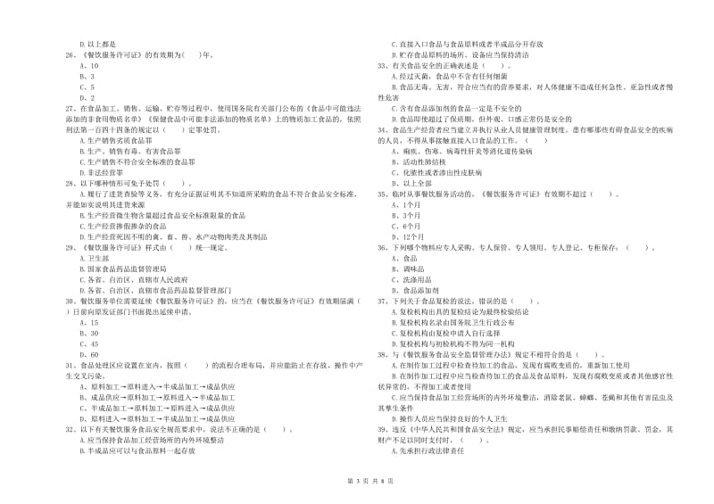 惠州市2019年食品安全管理员试题D卷 附答案.doc_第3页