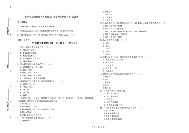 护士职业资格证《实践能力》模拟考试试题A卷 含答案.doc_第1页