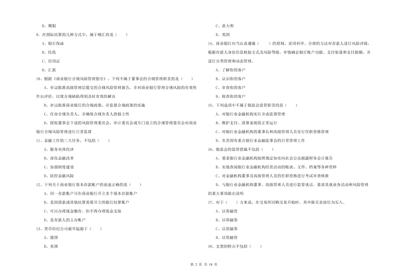 初级银行从业考试《银行管理》题库检测试卷B卷 附答案.doc_第2页