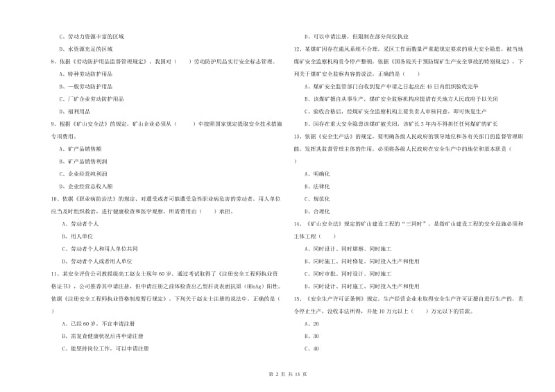 安全工程师《安全生产法及相关法律知识》题库检测试卷D卷 附答案.doc_第2页