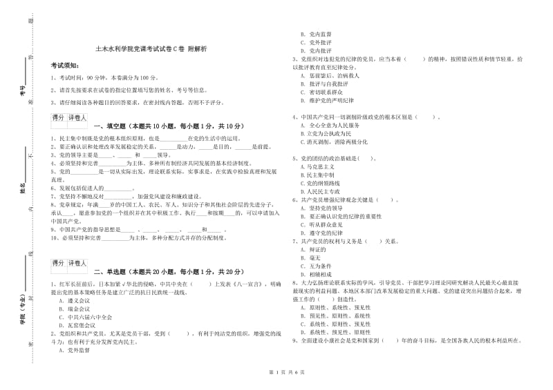 土木水利学院党课考试试卷C卷 附解析.doc_第1页