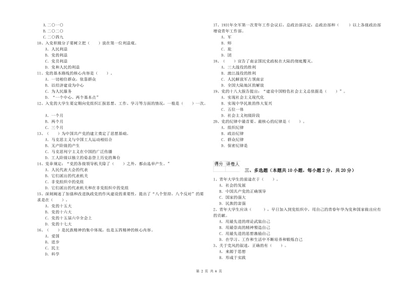 土木水利学院党课考试试卷C卷 附解析.doc_第2页