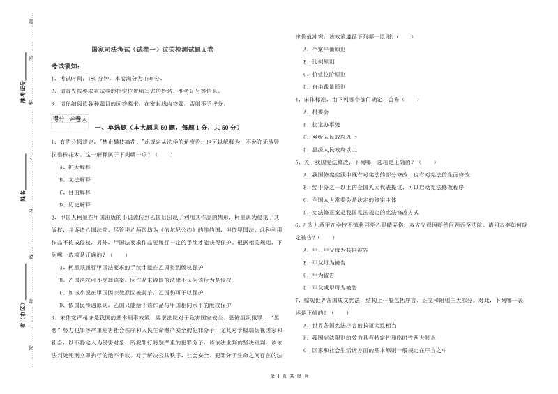 国家司法考试（试卷一）过关检测试题A卷.doc_第1页