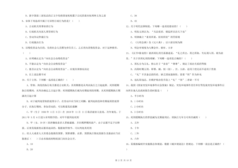 国家司法考试（试卷一）过关检测试题A卷.doc_第2页