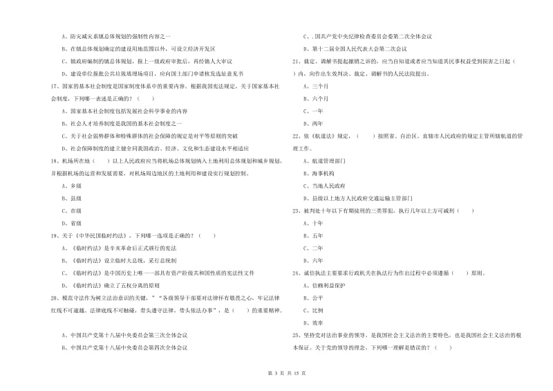 国家司法考试（试卷一）过关检测试题A卷.doc_第3页