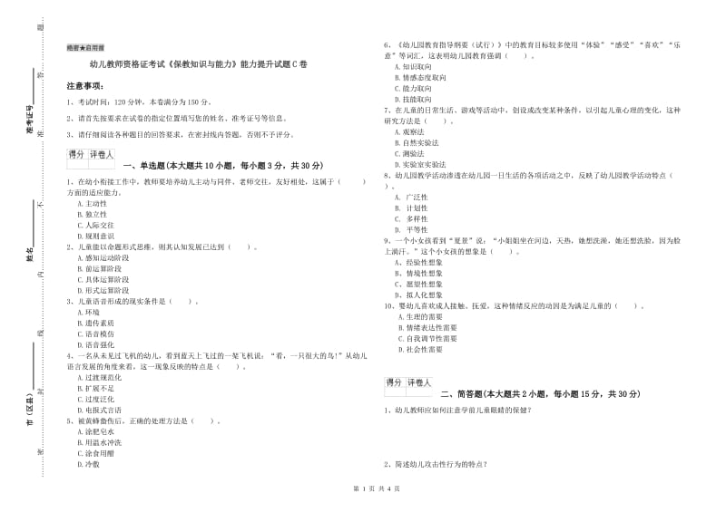 幼儿教师资格证考试《保教知识与能力》能力提升试题C卷.doc_第1页