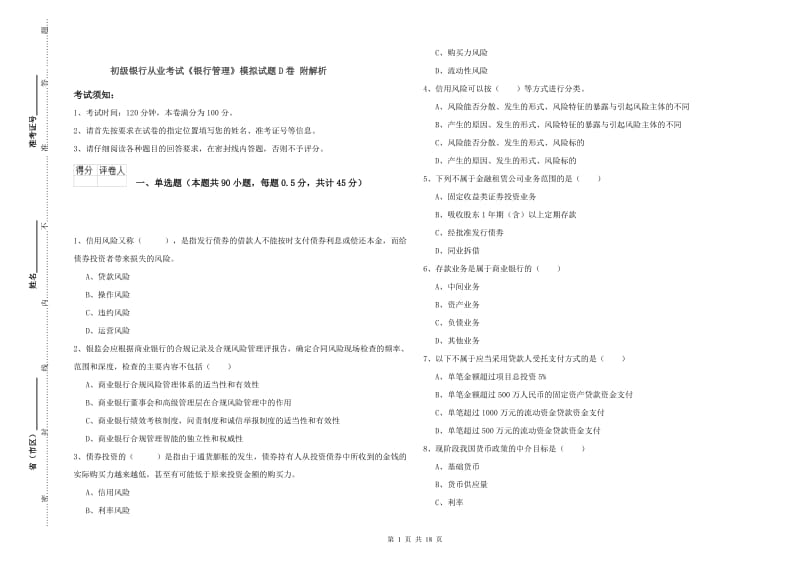 初级银行从业考试《银行管理》模拟试题D卷 附解析.doc_第1页