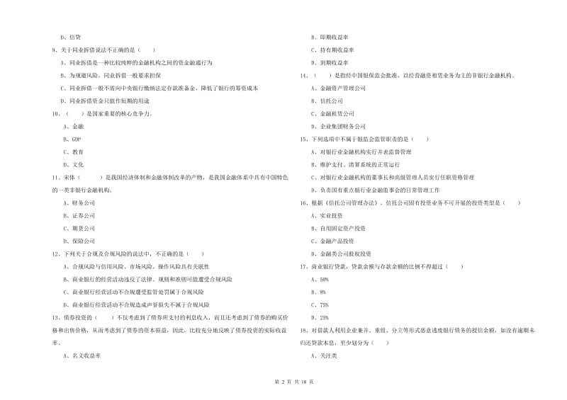 初级银行从业考试《银行管理》模拟试题D卷 附解析.doc_第2页