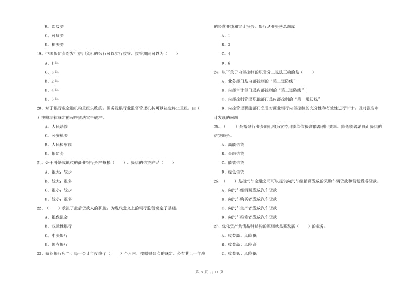 初级银行从业考试《银行管理》模拟试题D卷 附解析.doc_第3页