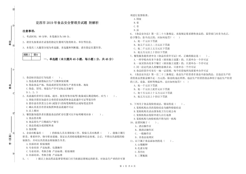 定西市2019年食品安全管理员试题 附解析.doc_第1页