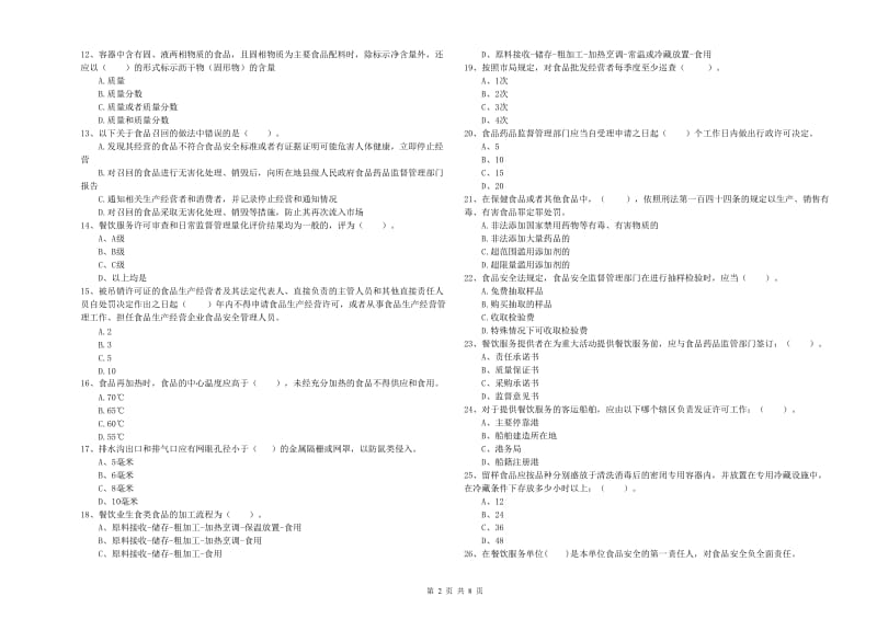 定西市2019年食品安全管理员试题 附解析.doc_第2页