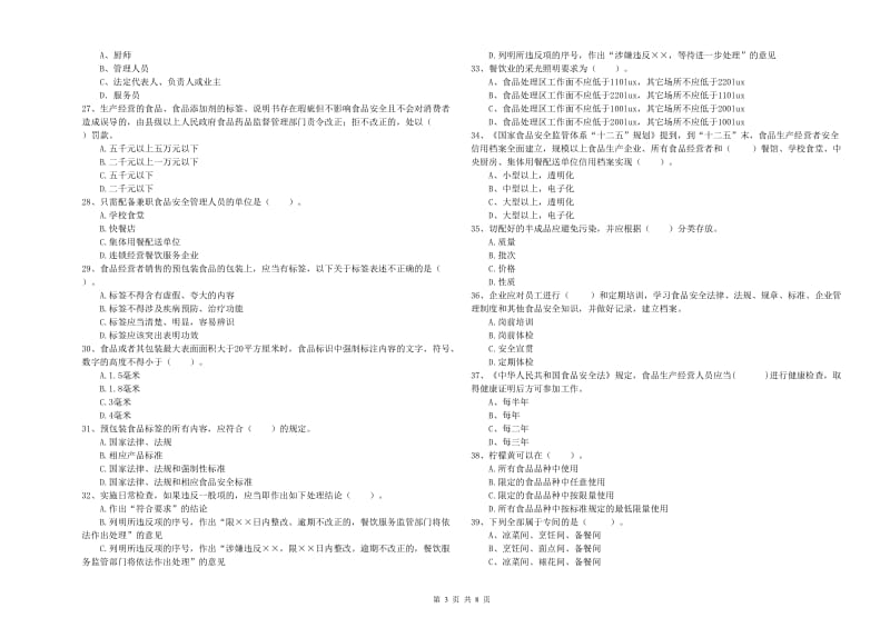 定西市2019年食品安全管理员试题 附解析.doc_第3页