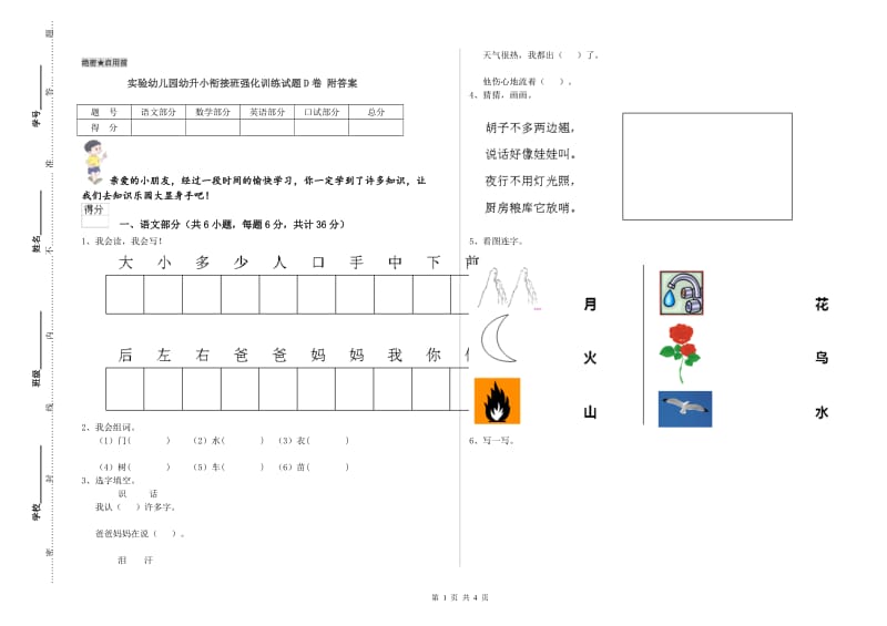 实验幼儿园幼升小衔接班强化训练试题D卷 附答案.doc_第1页