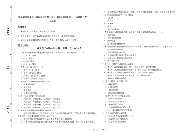 助理健康管理师（国家职业资格三级）《理论知识》每日一练试题C卷 含答案.doc_第1页