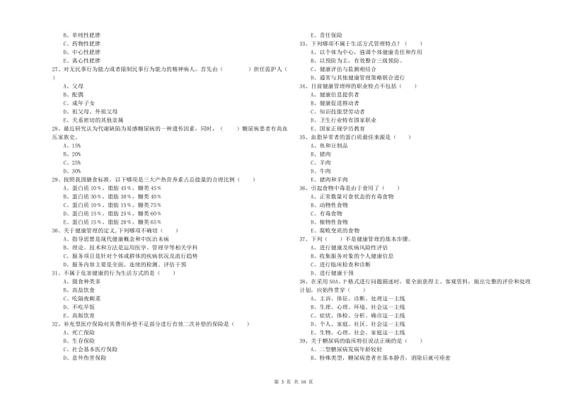 助理健康管理师（国家职业资格三级）《理论知识》每日一练试题C卷 含答案.doc_第3页