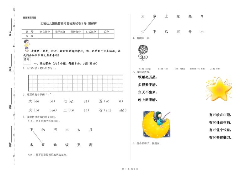 实验幼儿园托管班考前检测试卷B卷 附解析.doc_第1页