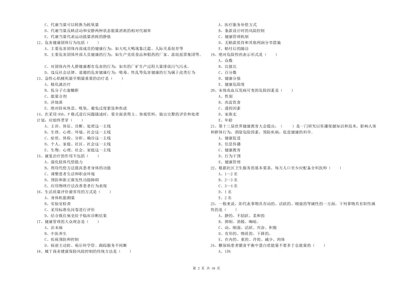 助理健康管理师（国家职业资格三级）《理论知识》能力检测试题B卷 含答案.doc_第2页