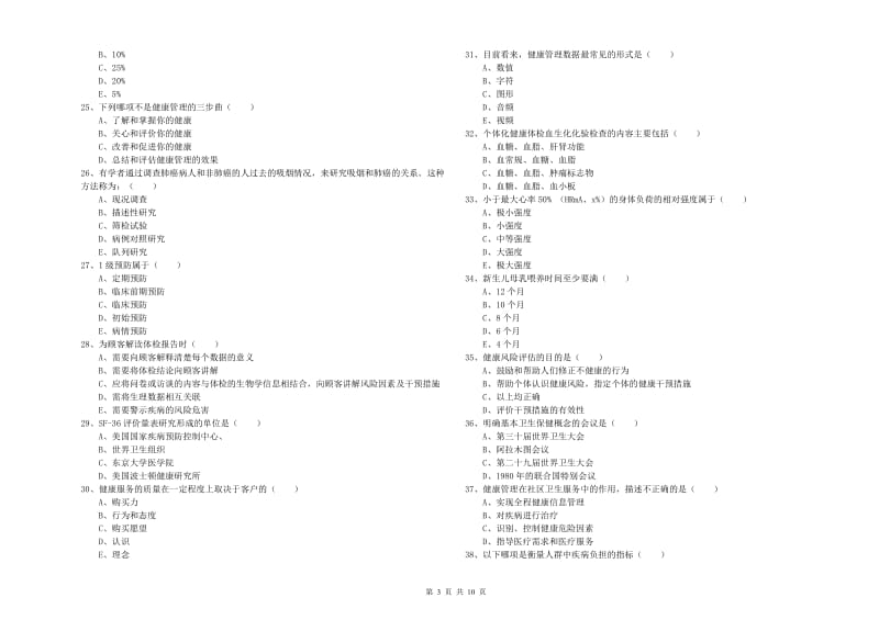 助理健康管理师（国家职业资格三级）《理论知识》能力检测试题B卷 含答案.doc_第3页