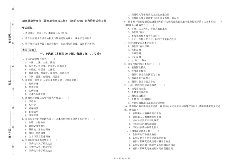 助理健康管理师（国家职业资格三级）《理论知识》能力检测试卷A卷.doc_第1页